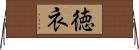 徳衣 Horizontal Wall Scroll