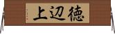 徳辺上 Horizontal Wall Scroll