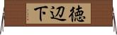 徳辺下 Horizontal Wall Scroll