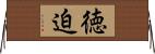 徳迫 Horizontal Wall Scroll
