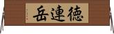 徳連岳 Horizontal Wall Scroll