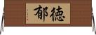 徳郁 Horizontal Wall Scroll