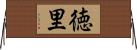 徳里 Horizontal Wall Scroll