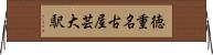 徳重・名古屋芸大駅 Horizontal Wall Scroll