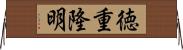 徳重隆明 Horizontal Wall Scroll