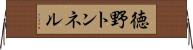 徳野トンネル Horizontal Wall Scroll