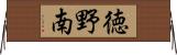 徳野南 Horizontal Wall Scroll