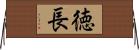 徳長 Horizontal Wall Scroll