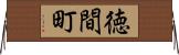徳間町 Horizontal Wall Scroll