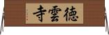 徳雲寺 Horizontal Wall Scroll