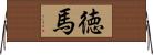 徳馬 Horizontal Wall Scroll