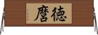 徳麿 Horizontal Wall Scroll