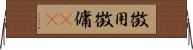 徴用 Horizontal Wall Scroll