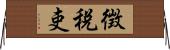 徴税吏 Horizontal Wall Scroll