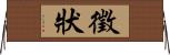 徵狀 Horizontal Wall Scroll