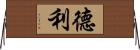 Dely Horizontal Wall Scroll