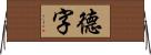 德字 Horizontal Wall Scroll