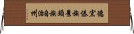 德宏傣族景頗族自治州 Horizontal Wall Scroll