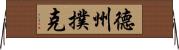 德州撲克 Horizontal Wall Scroll