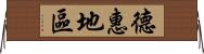 德惠地區 Horizontal Wall Scroll