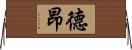 德昂 Horizontal Wall Scroll