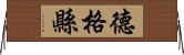 德格縣 Horizontal Wall Scroll