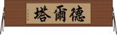 德爾塔 Horizontal Wall Scroll