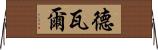 Decvar Horizontal Wall Scroll