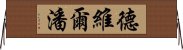 德維爾潘 Horizontal Wall Scroll