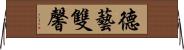 德藝雙馨 Horizontal Wall Scroll