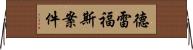德雷福斯案件 Horizontal Wall Scroll