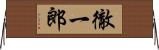 徹一郎 Horizontal Wall Scroll