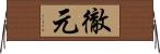 徹元 Horizontal Wall Scroll