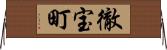 徹宝町 Horizontal Wall Scroll