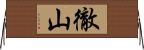 徹山 Horizontal Wall Scroll
