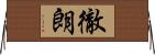 徹朗 Horizontal Wall Scroll