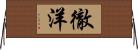 徹洋 Horizontal Wall Scroll