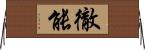 徹能 Horizontal Wall Scroll