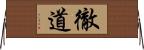 徹道 Horizontal Wall Scroll