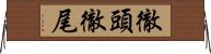 徹頭徹尾 Horizontal Wall Scroll