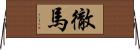 徹馬 Horizontal Wall Scroll