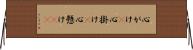 心がけ(P) Horizontal Wall Scroll