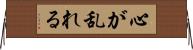心が乱れる Horizontal Wall Scroll