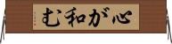 心が和む Horizontal Wall Scroll