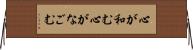 心が和む Horizontal Wall Scroll