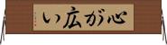 心が広い Horizontal Wall Scroll