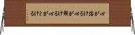 心が溶ける Horizontal Wall Scroll