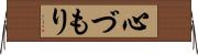 心づもり Horizontal Wall Scroll