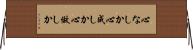 心なしか Horizontal Wall Scroll