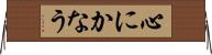 心にかなう Horizontal Wall Scroll